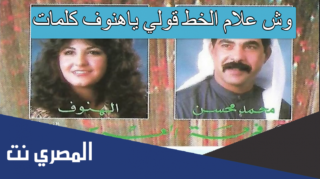 وش علام الخط قولي ياهنوف كلمات
