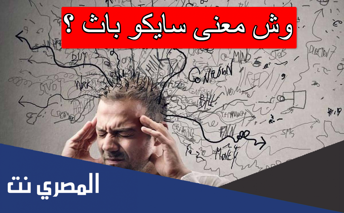 وش معنى سايكو باث