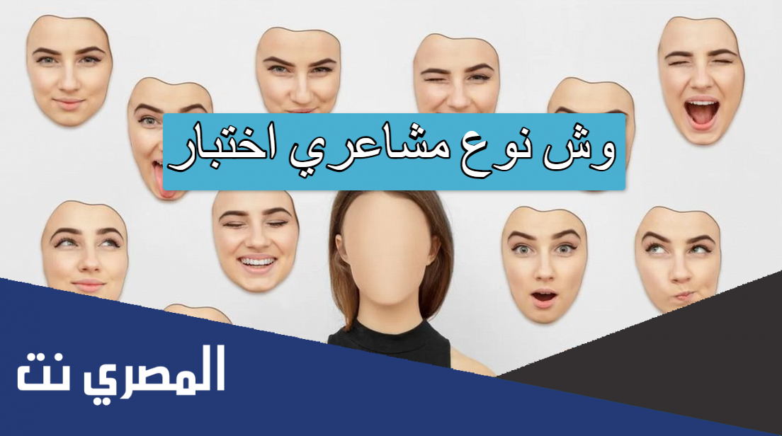 وش نوع مشاعري اختبار