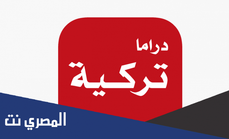 تطبيق لمشاهدة المسلسلات التركية المترجمة 2022 بدون إعلانات