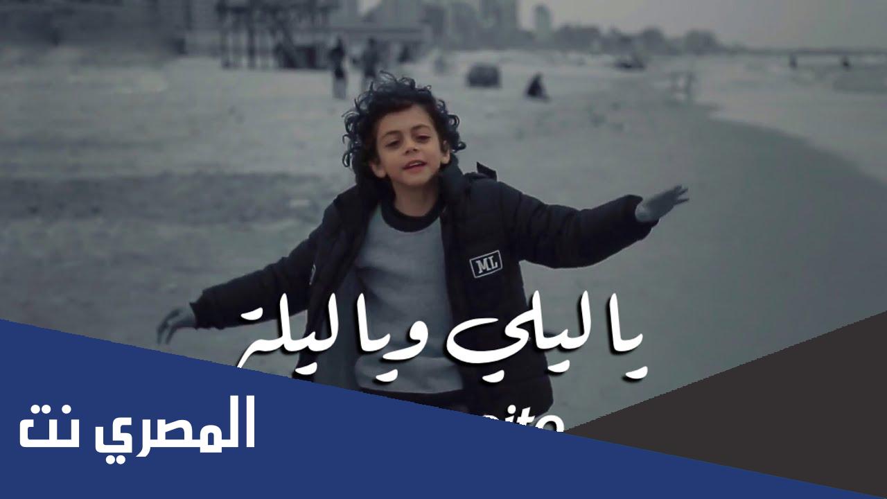 يا ليلي يا ليلي وش بشكيلك يمه كلمات