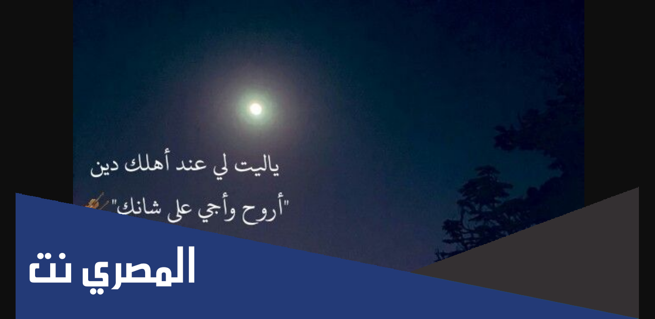 ياليت لي عند اهلك دين كلمات