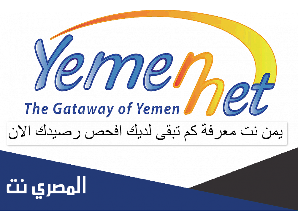 يمن نت معرفة كم تبقى لديك افحص رصيدك الان