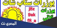 يوزرات سناب 2025 اسماء يوزر سناب ثلاثي رباعي متاح مجاني