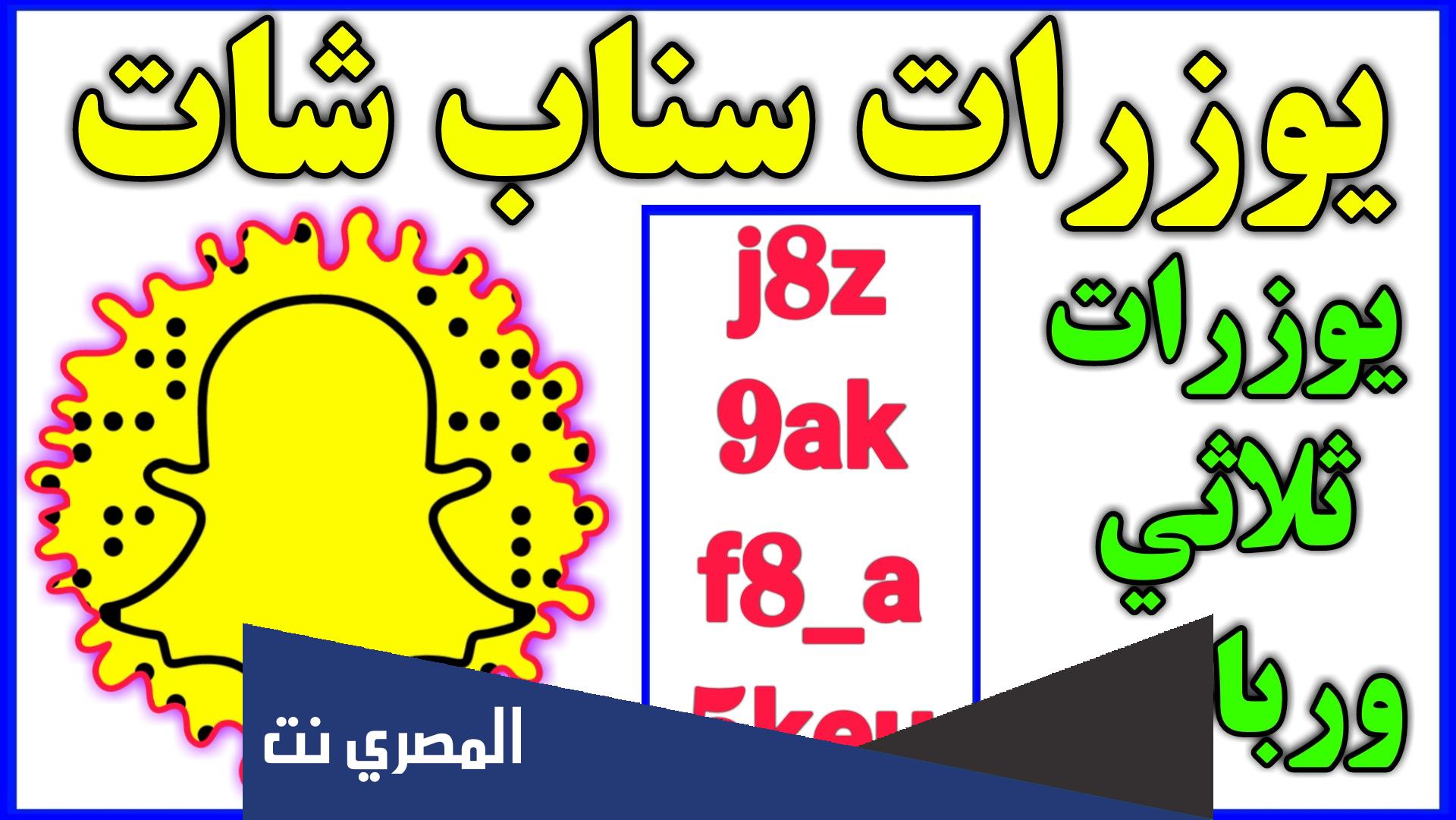 يوزرات سناب 2022 اسماء يوزر سناب ثلاثي رباعي متاح مجاني