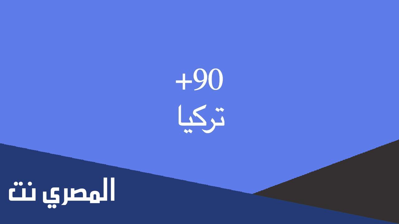 0900 مفتاح اي دولة