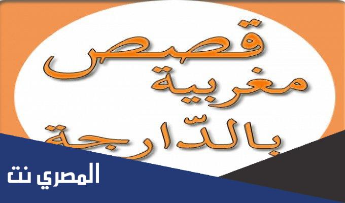 قصص مغربية بالدارجة 2022