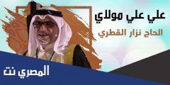 علي علي مولاي نزار القطري مكتوبة