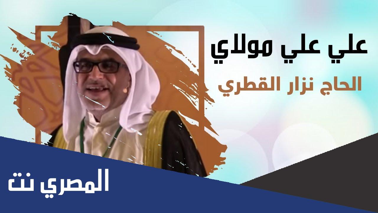 علي علي مولاي نزار القطري مكتوبة