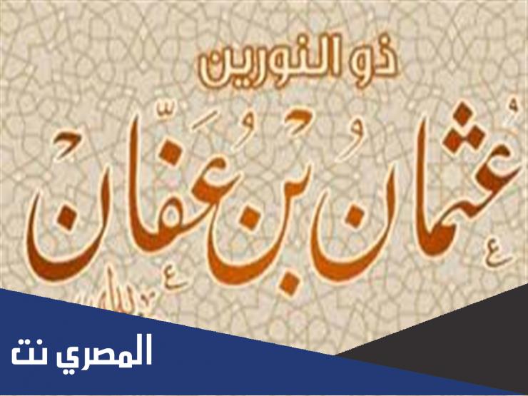 كم كان عمر عثمان بن عفان عندما تولى الخلافه