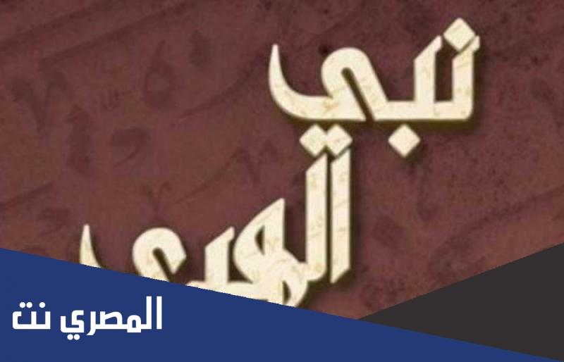 رابط مسابقة نبي الهدى 2022 جميع الاسئلة