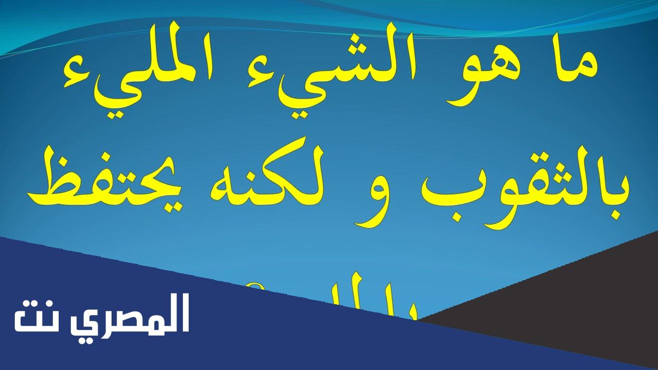 كله ثقوب ومع ذلك يحفظ الماء