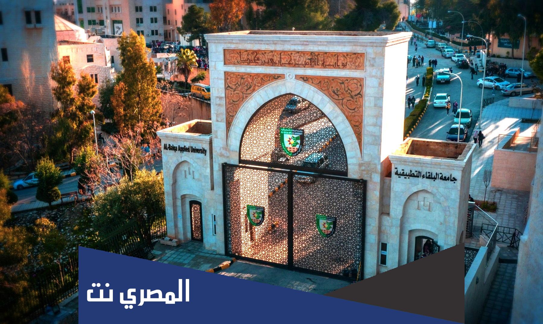 معدلات القبول في جامعة البلقاء التطبيقية 2021/2022