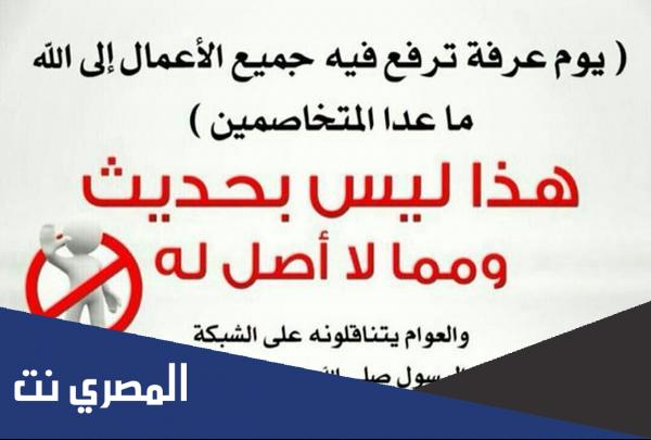 ما صحة حديث ترفع الاعمال يوم عرفه الا المتخاصمين