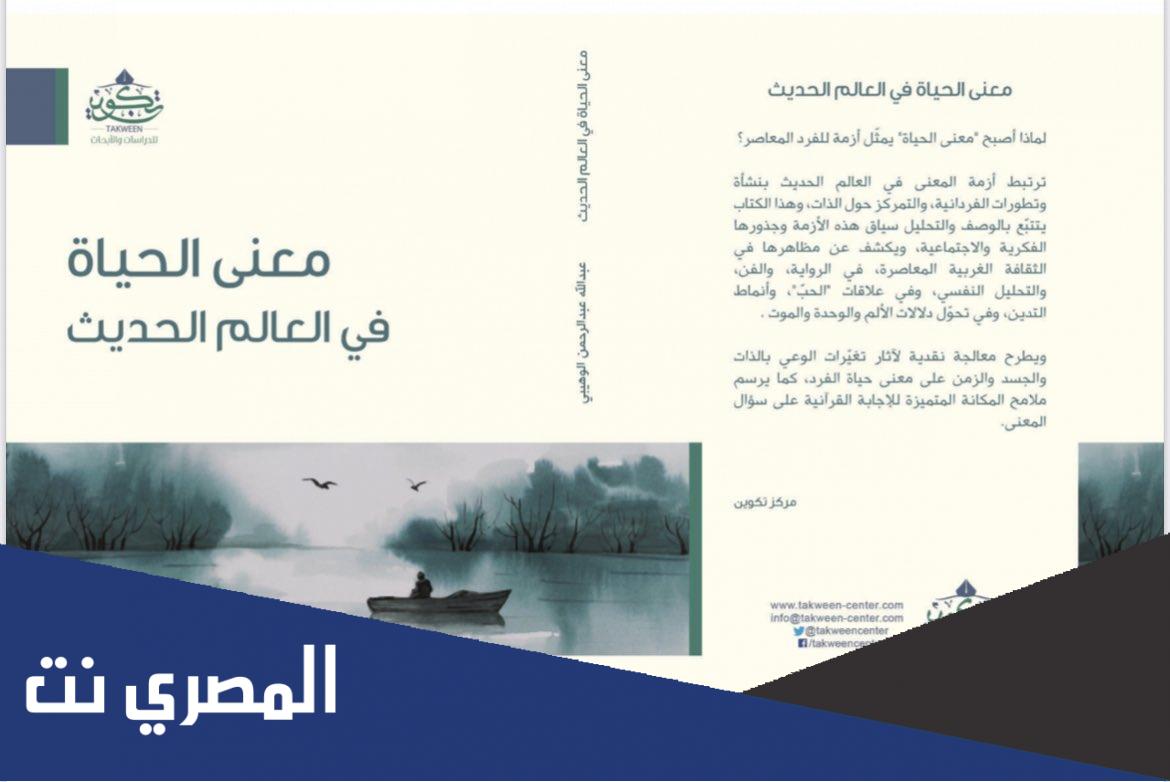 ما معنى الحياة في العالم الحديث