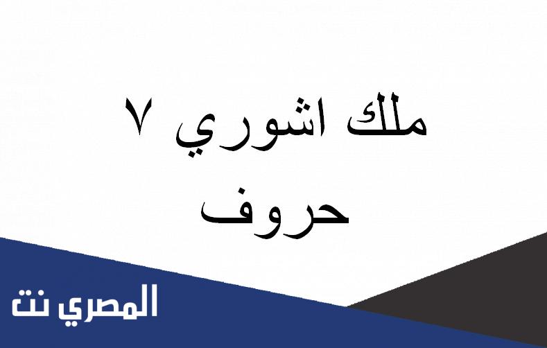ملك اشوري 7 حروف