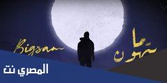 bigsam ما بتهون lyrics