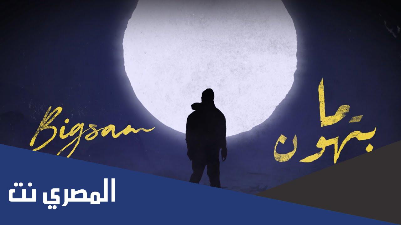 bigsam ما بتهون lyrics