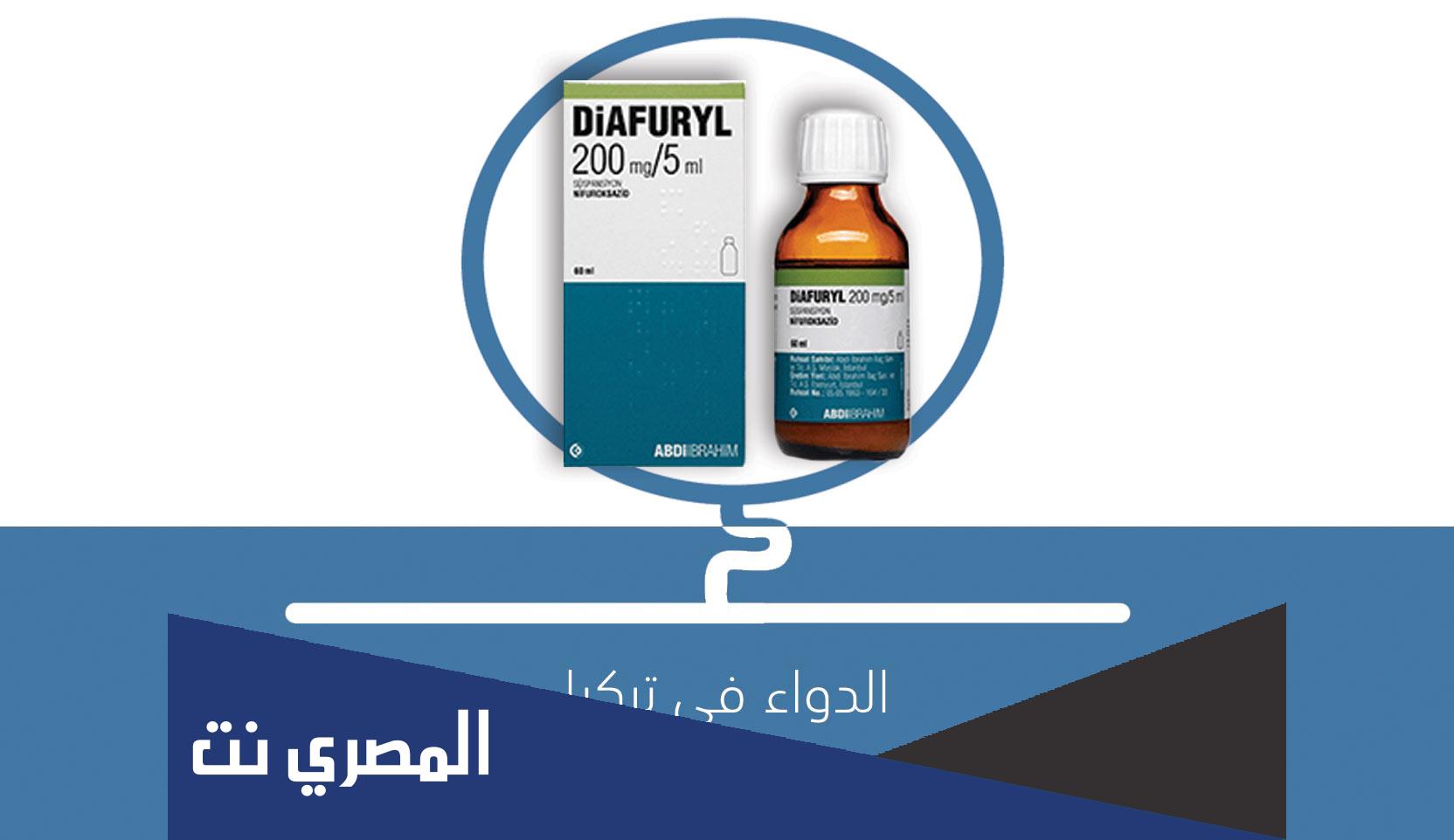 diafuryl 100 mg لماذا يستخدم
