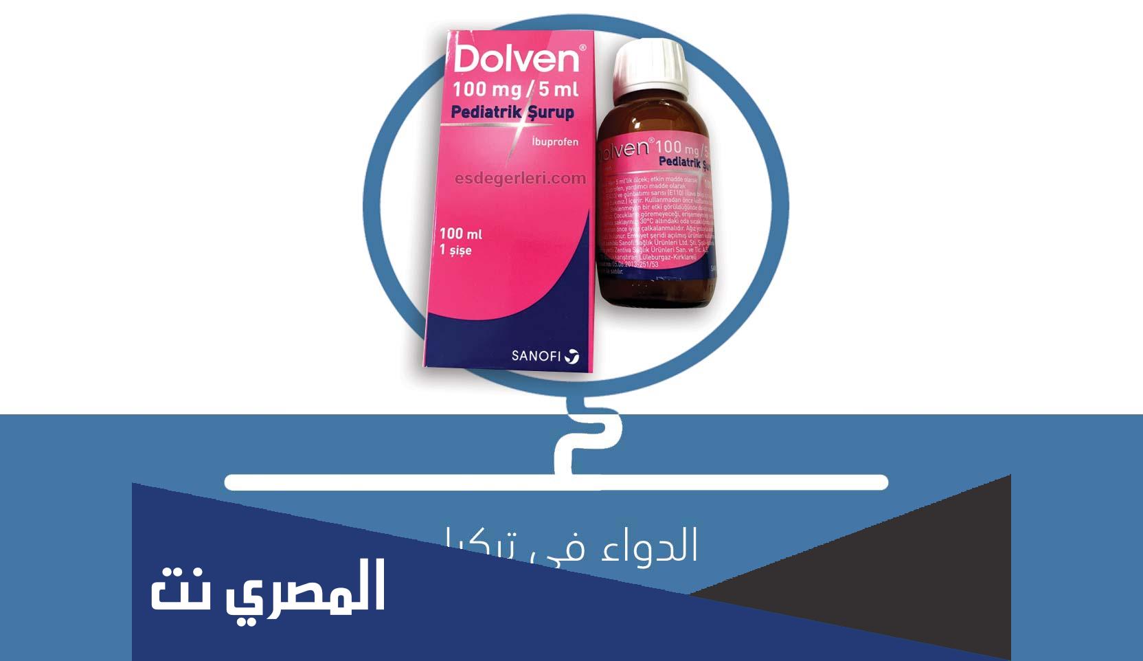 dolven لماذا يستخدم للاطفال