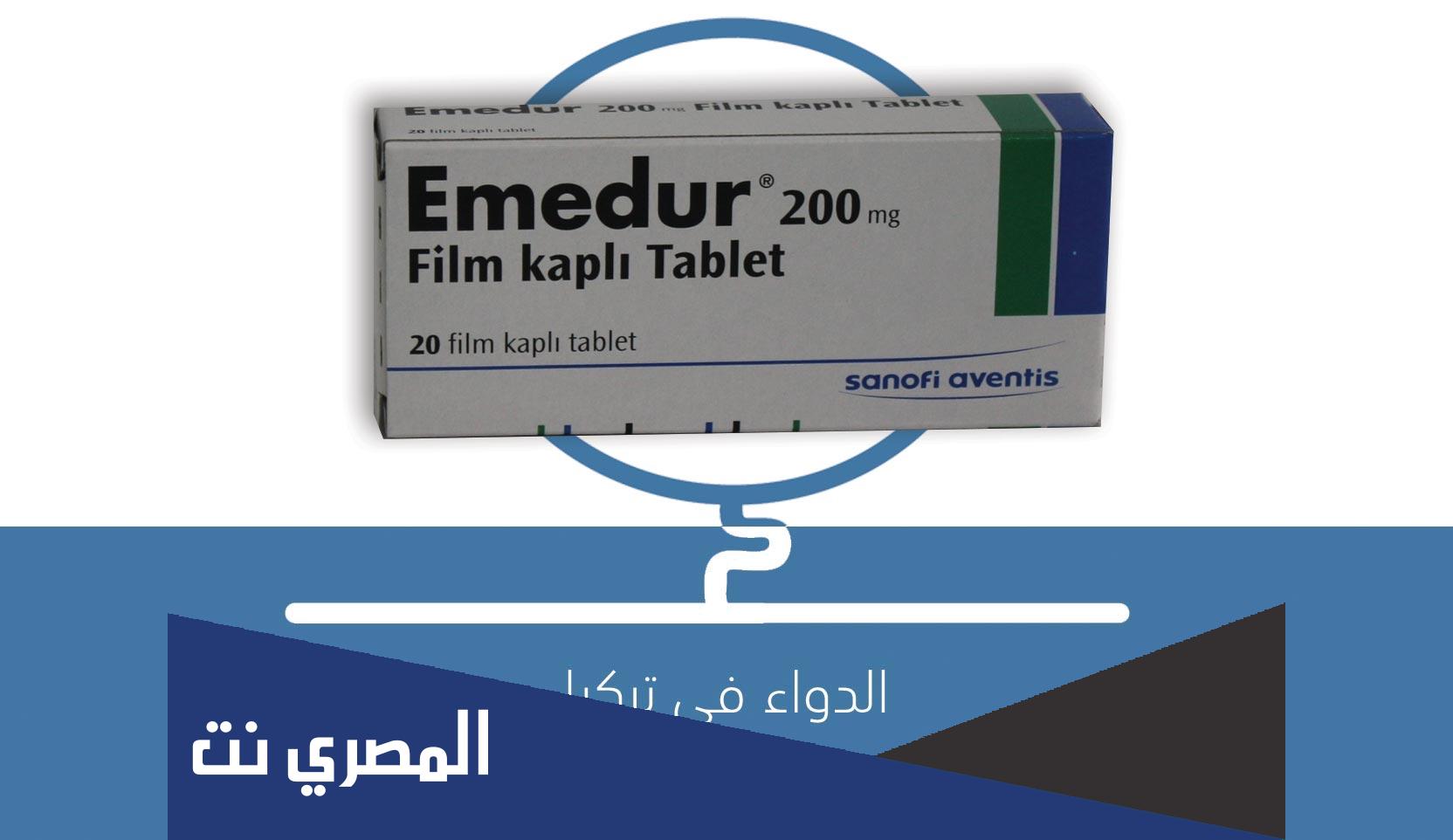 emedur لماذا يستخدم