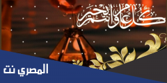 كل عام وانتم بخير png ذهبي