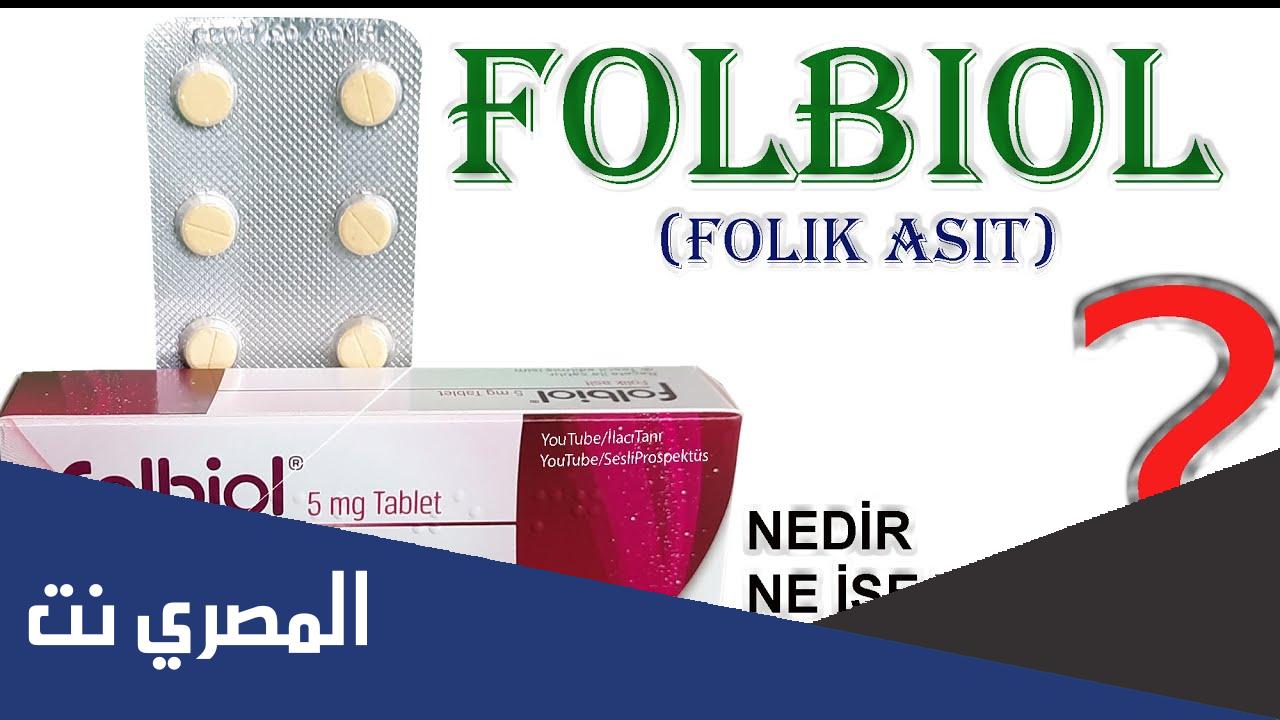 folbiol لماذا يستخدم