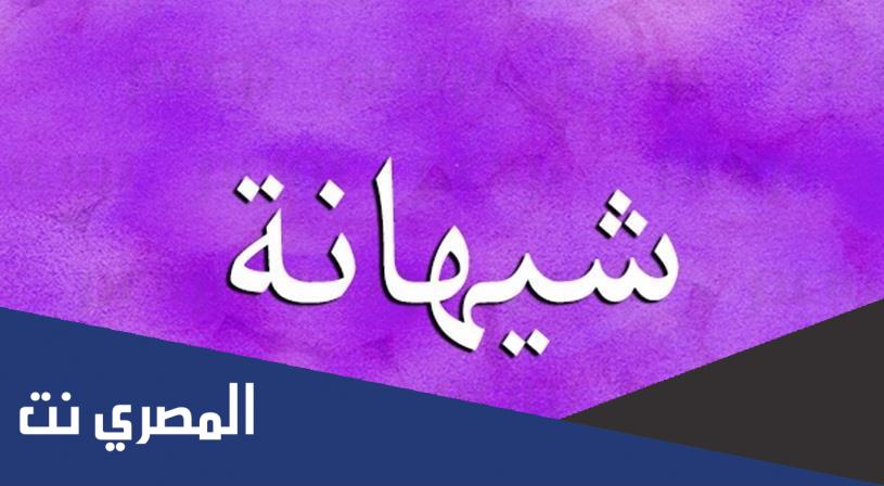 ما معنى اسم الشيهانه