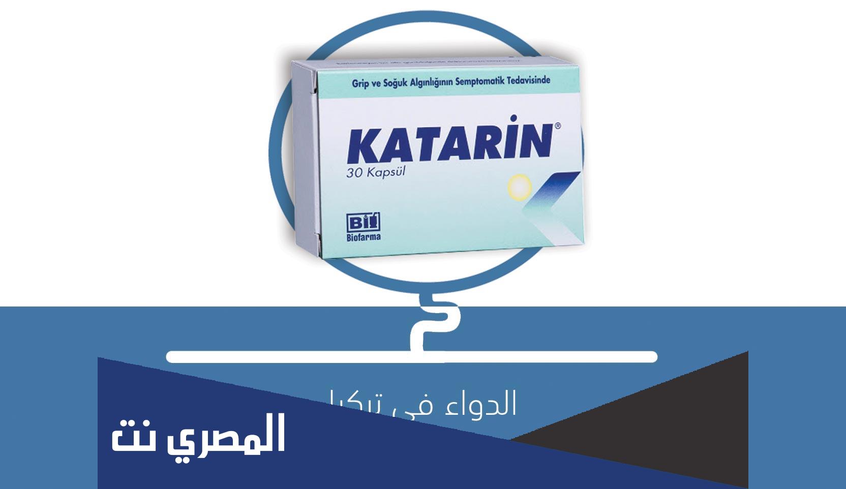 katarin لماذا يستخدم