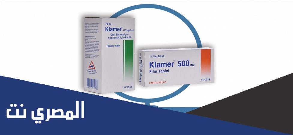 klamer لماذا يستخدم