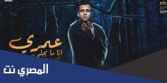lyrics عمري انا ما بجلي كفاءه تملي essam sasa