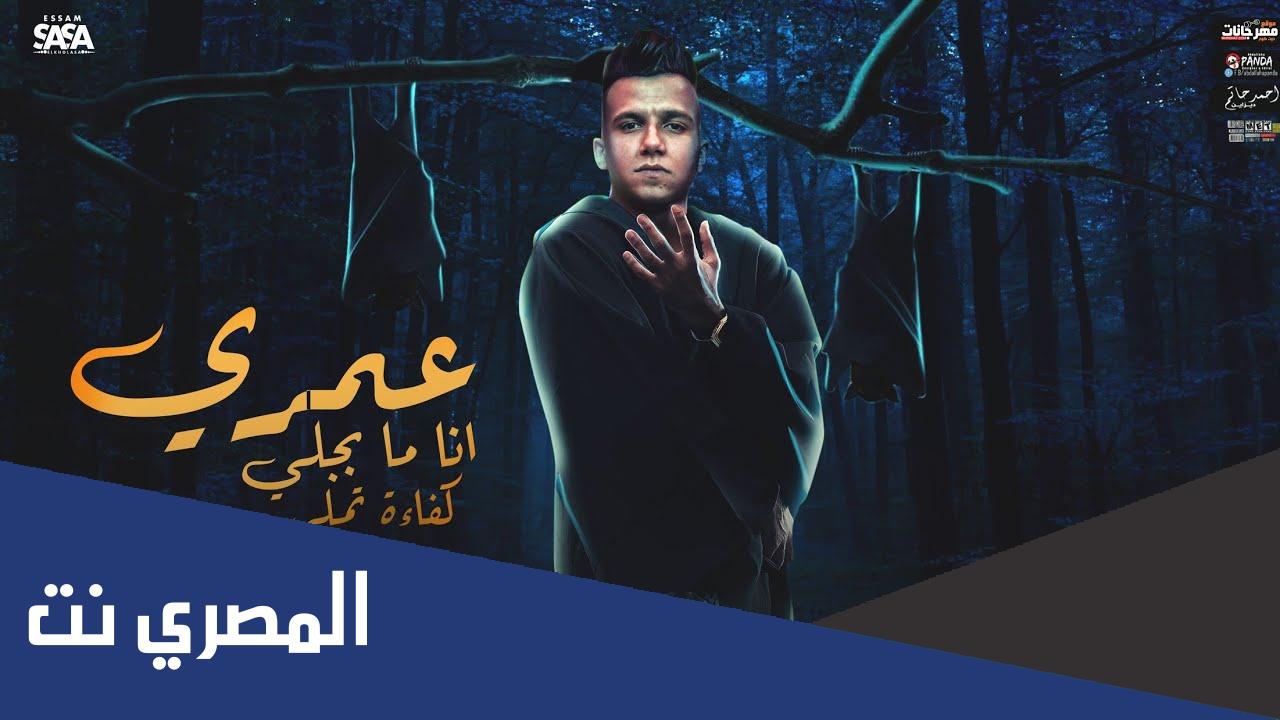 lyrics عمري انا ما بجلي كفاءه تملي essam sasa