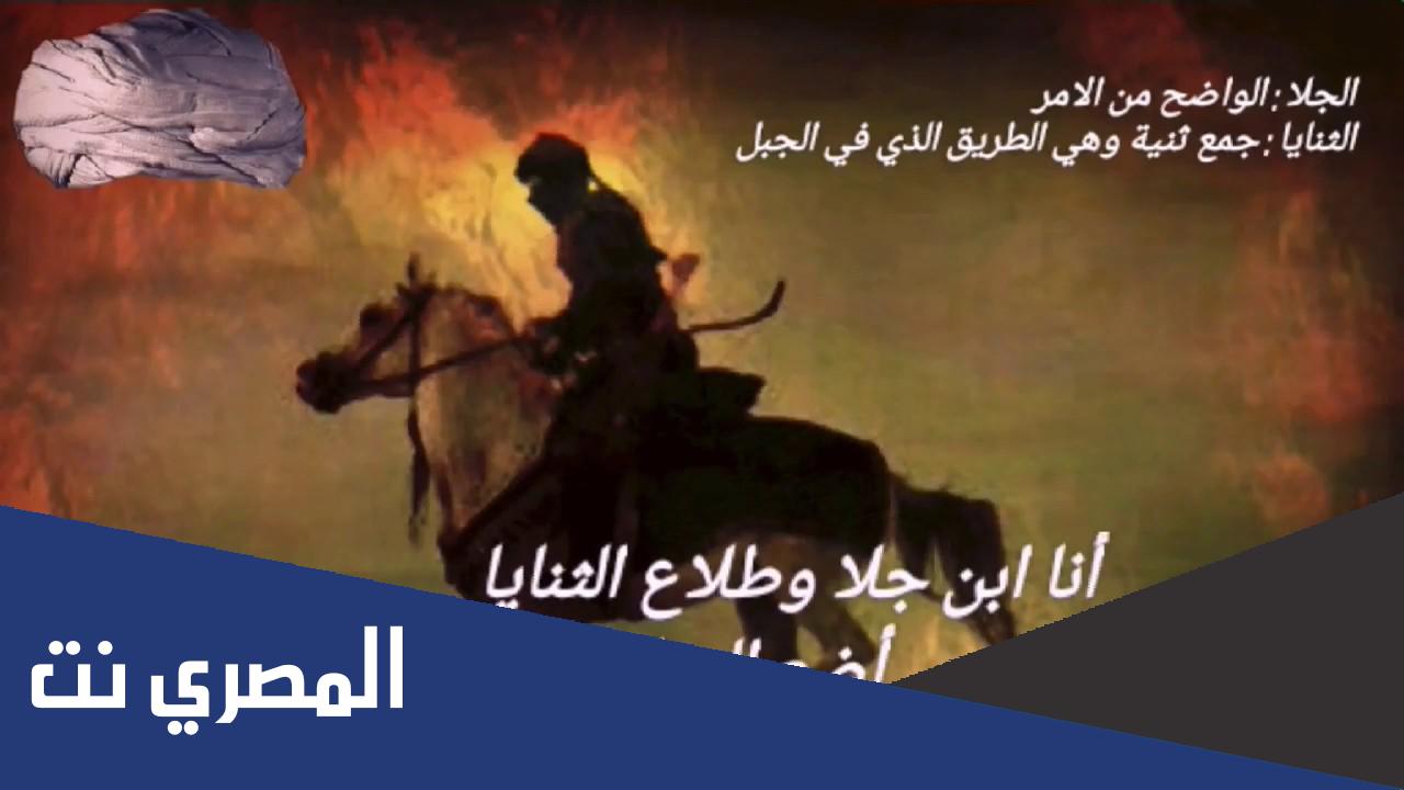 قصيدة انا ابن جلا وطلاع الثنايا