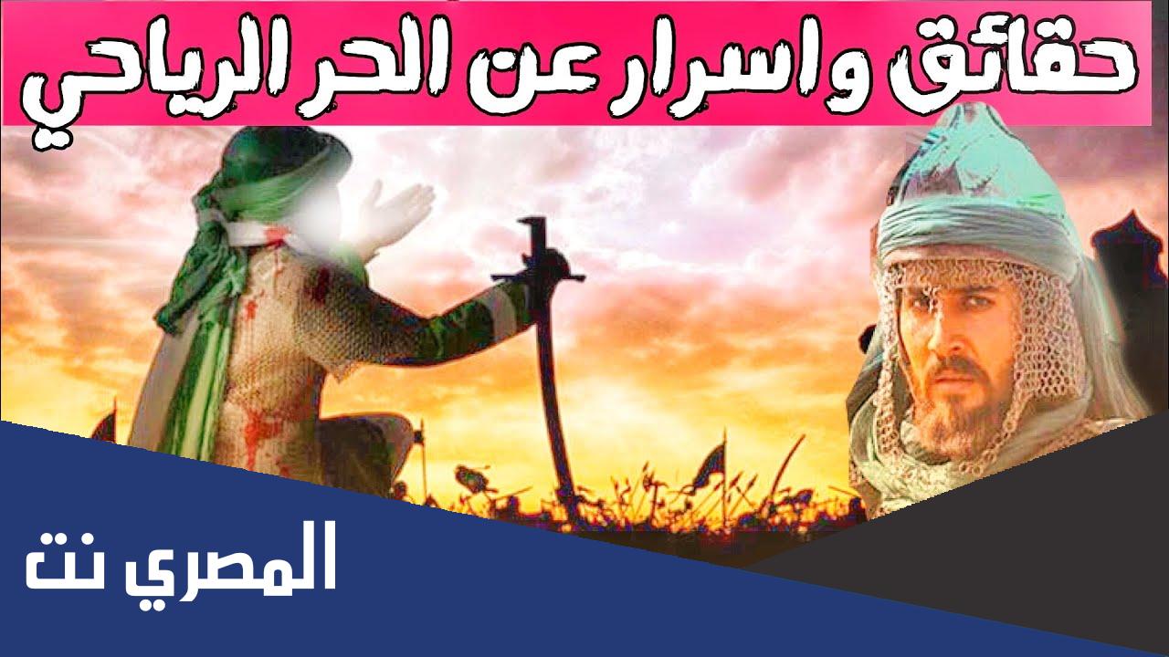 من هو الحر الرياحي ؟
