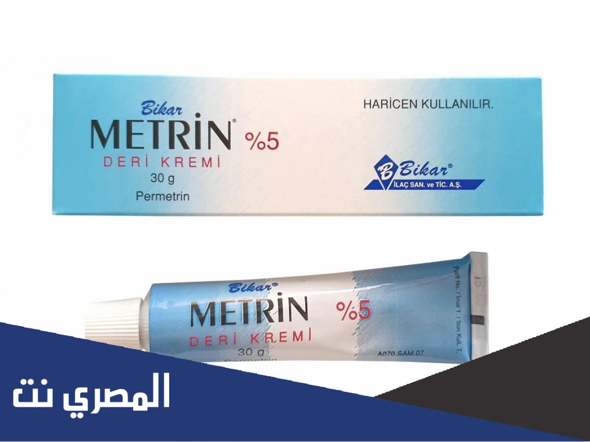 metrin لماذا يستخدم