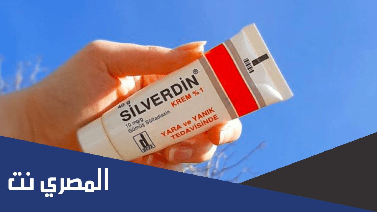 silverdin لماذا يستخدم