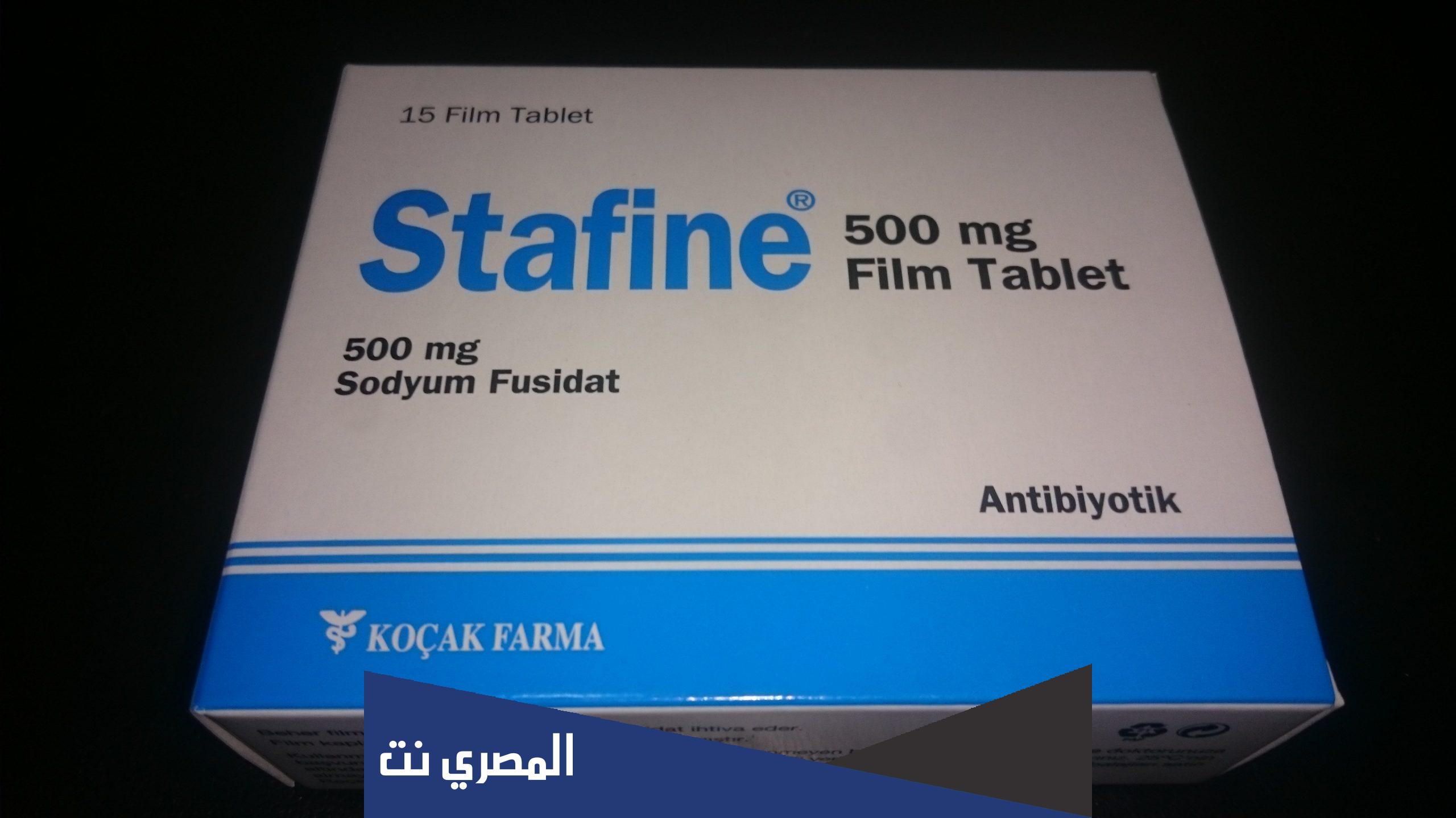 stafine لماذا يستخدم