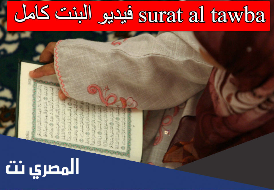 surat al tawba فيديو البنت كامل