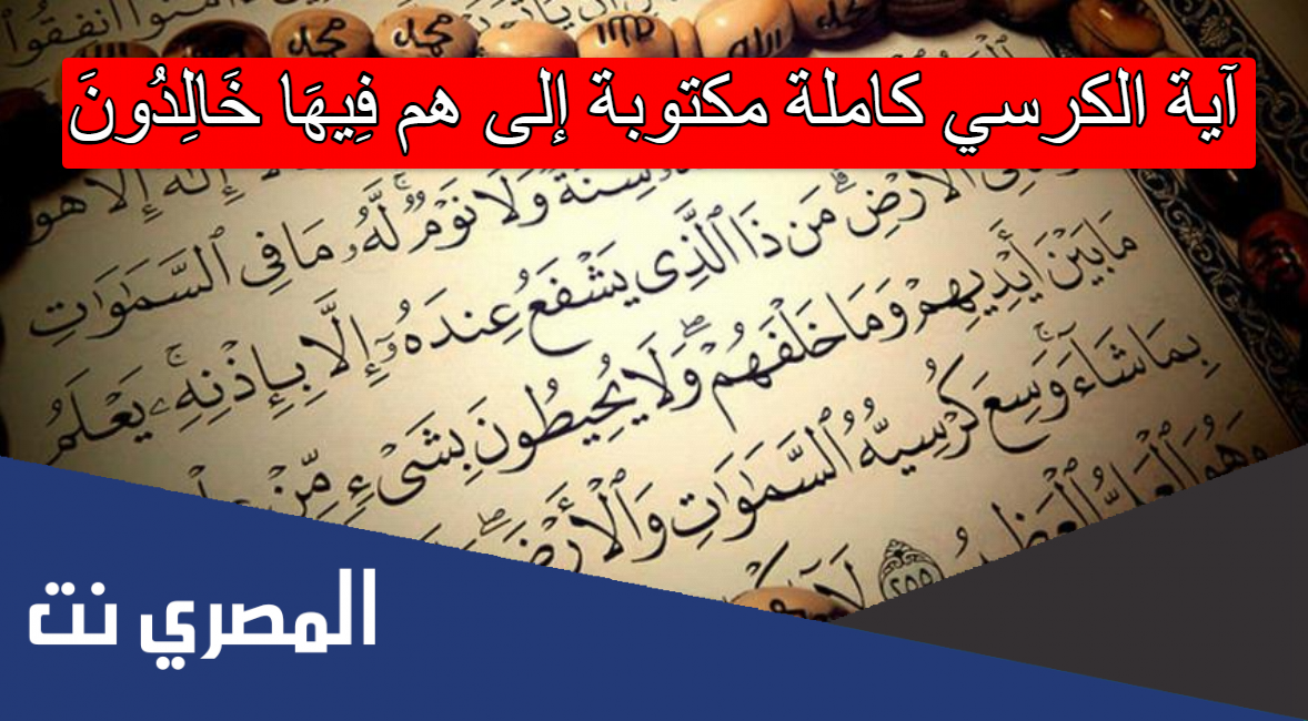 آية الكرسي كاملة مكتوبة إلى هم فِيهَا خَالِدُونَ