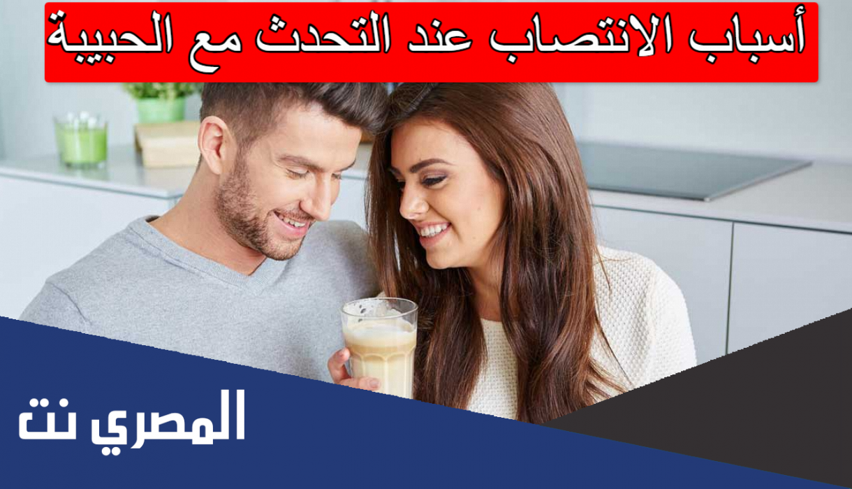 أسباب الانتصاب عند التحدث مع الحبيبة