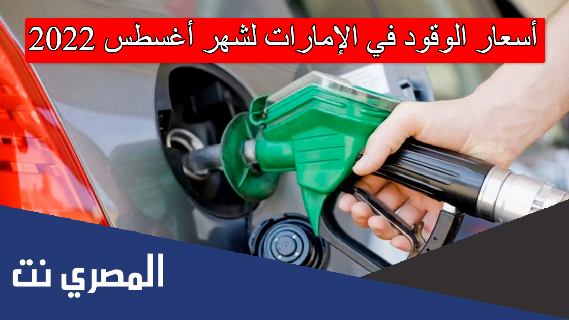 أسعار الوقود في الإمارات لشهر أغسطس 2022