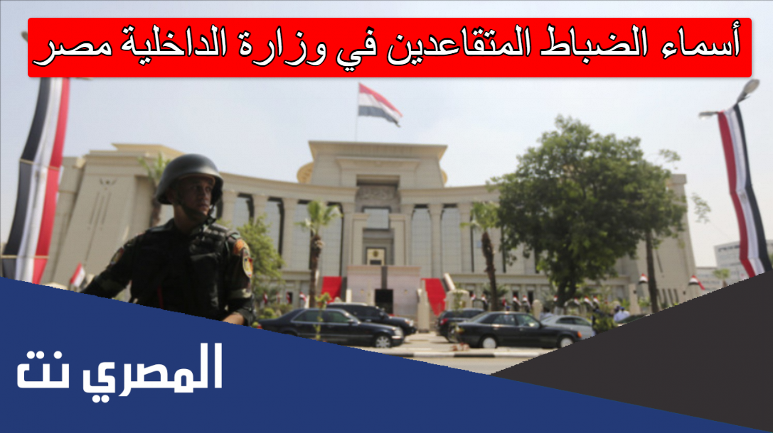 أسماء الضباط المتقاعدين في وزارة الداخلية مصر