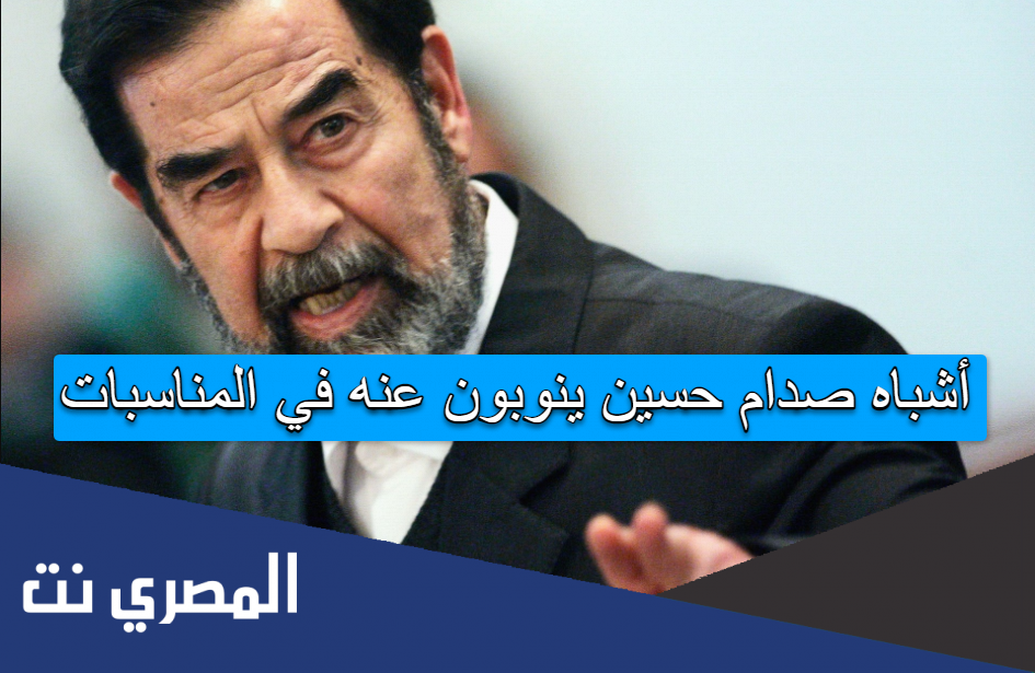 أشباه صدام حسين ينوبون عنه في المناسبات