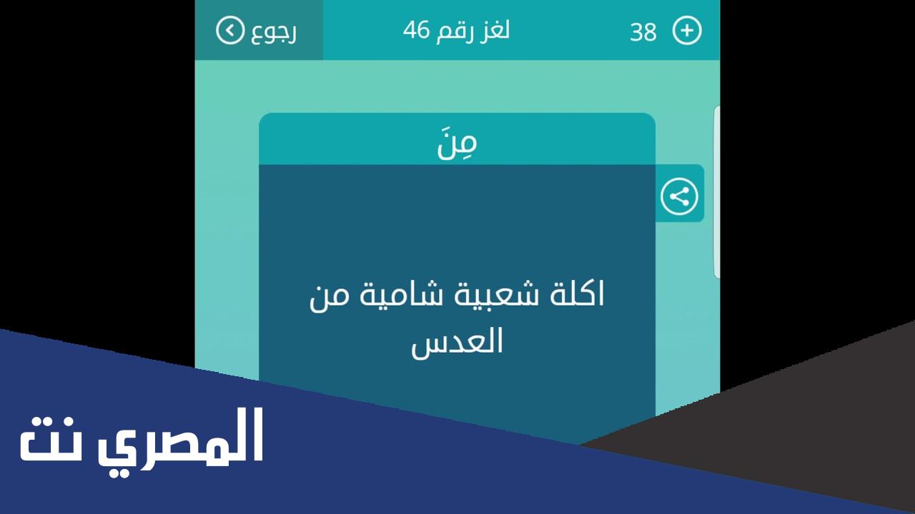 أكلة شعبية شامية من العدس من 5 حروف ما هي