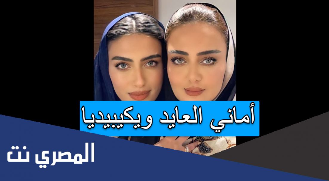 أماني العايد ويكيبيديا