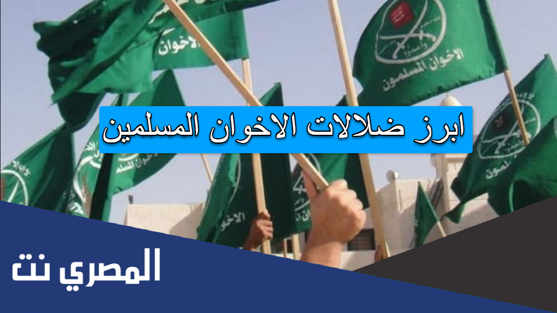 ابرز ضلالات الاخوان المسلمين