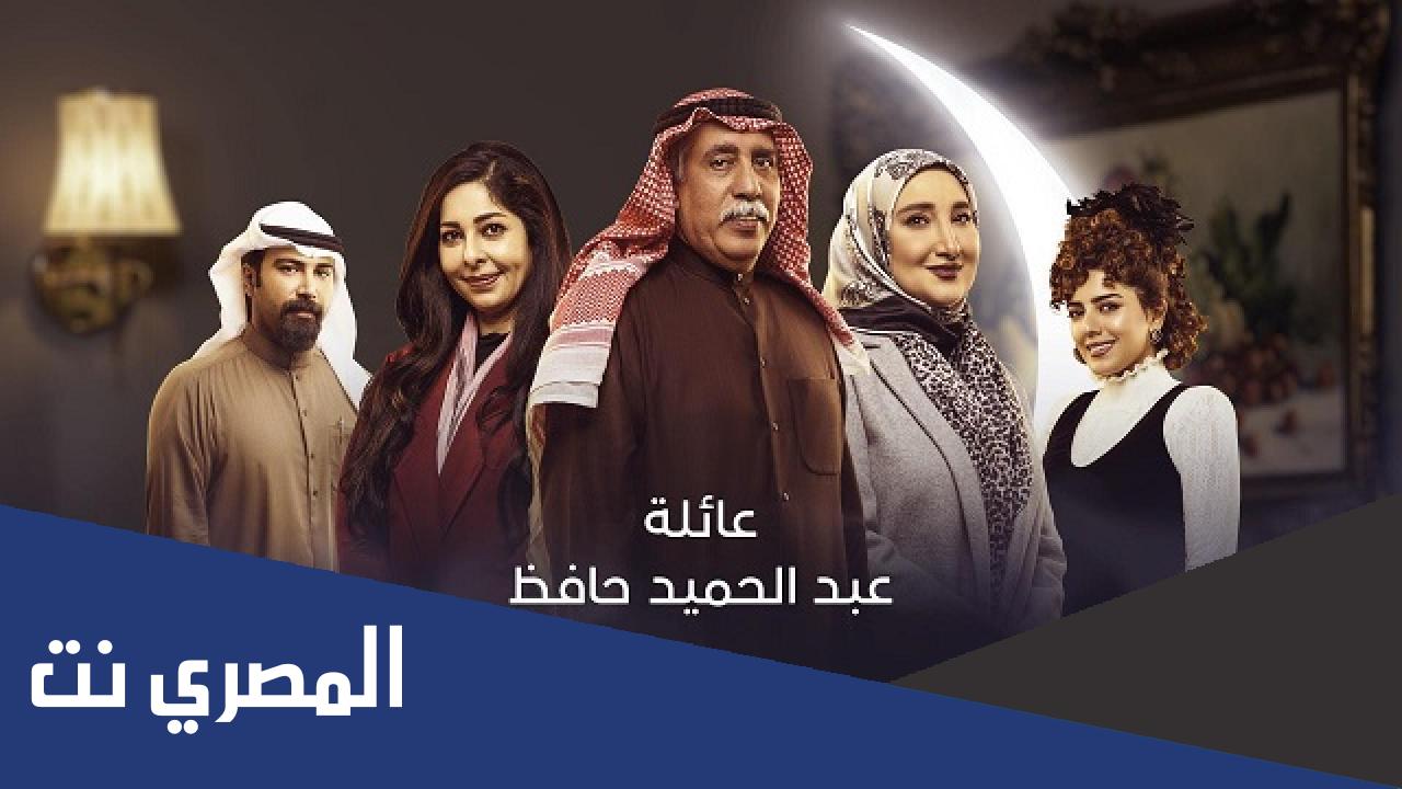 ابطال مسلسل عائلة عبدالحميد حافظ طاقم العمل