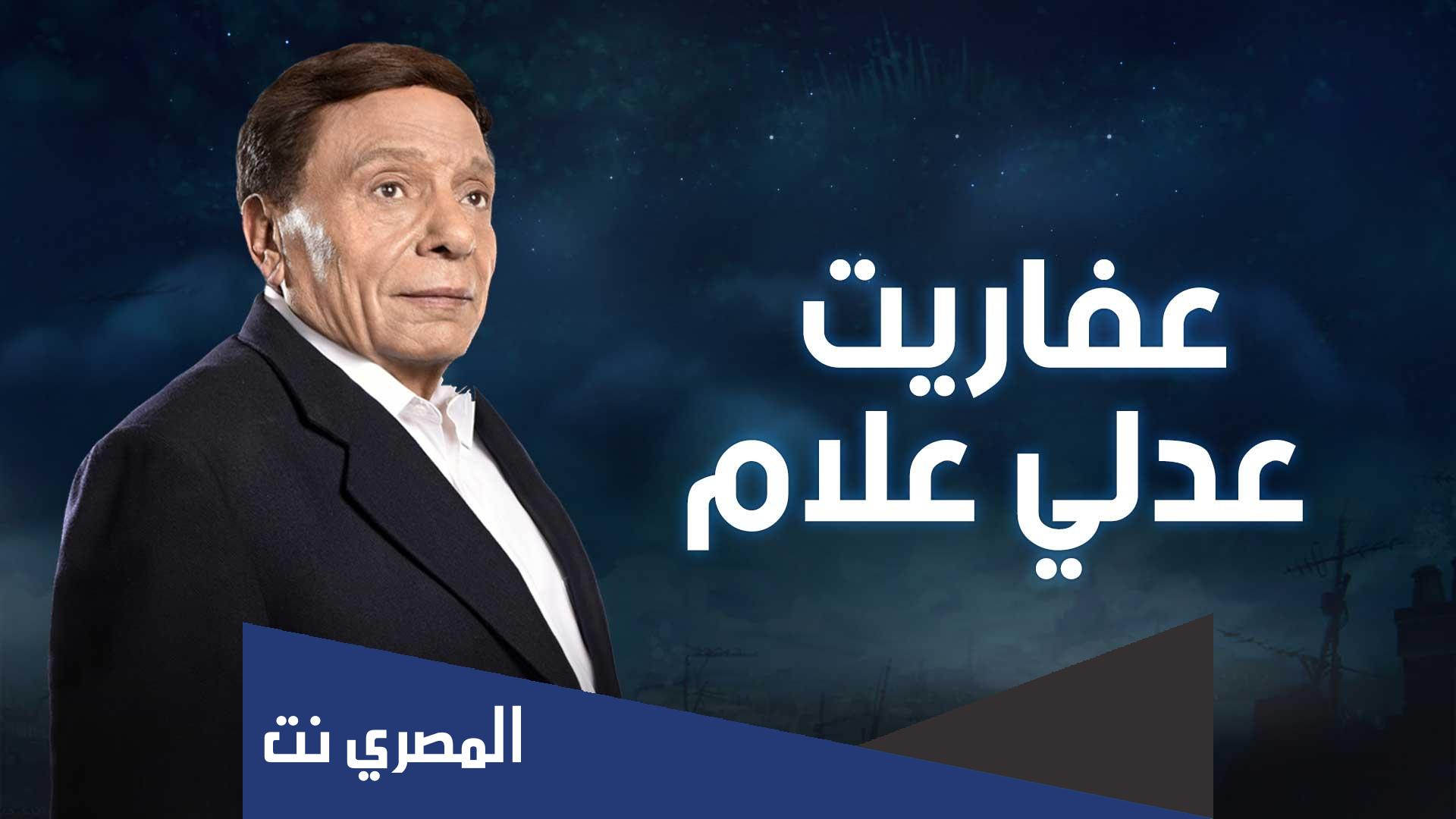 ابطال مسلسل عفاريت عدلي علام طاقم العمل