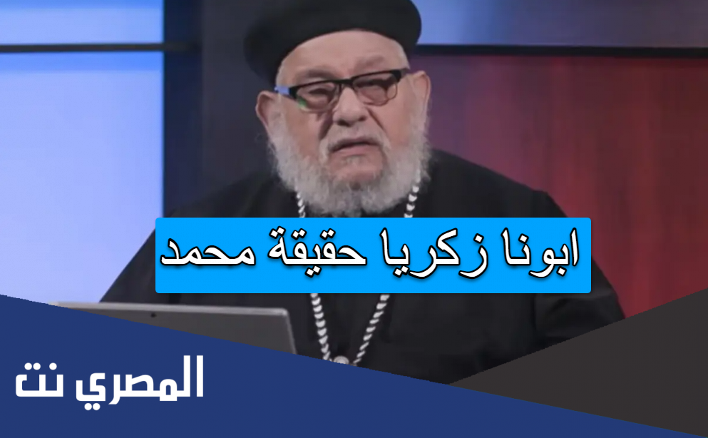ابونا زكريا حقيقة محمد