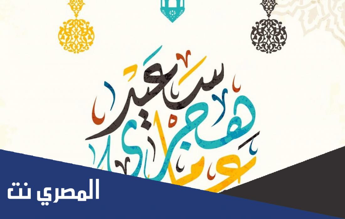 اجمل تهنئة بمناسبة السنة الهجرية الجديدة